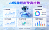 AI智能预测比赛走势功能展示图
